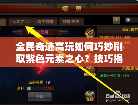 全民奇迹高玩如何巧妙刷取紫色元素之心？技巧揭秘！