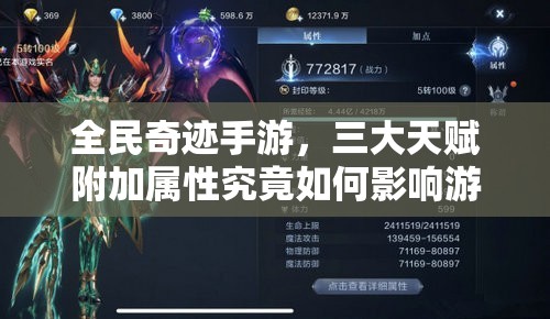 全民奇迹手游，三大天赋附加属性究竟如何影响游戏体验？