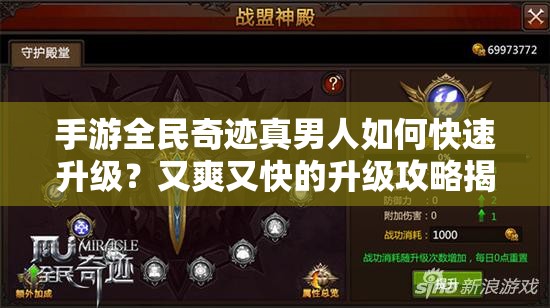 手游全民奇迹真男人如何快速升级？又爽又快的升级攻略揭秘！