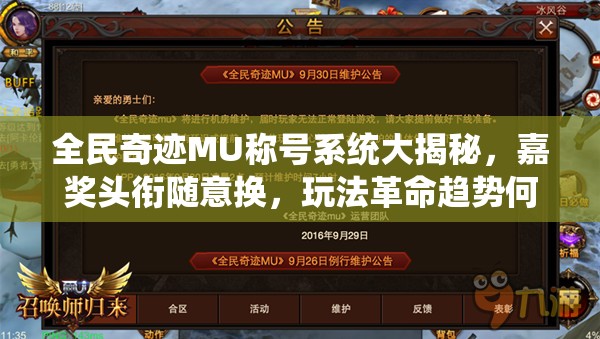 全民奇迹MU称号系统大揭秘，嘉奖头衔随意换，玩法革命趋势何在？