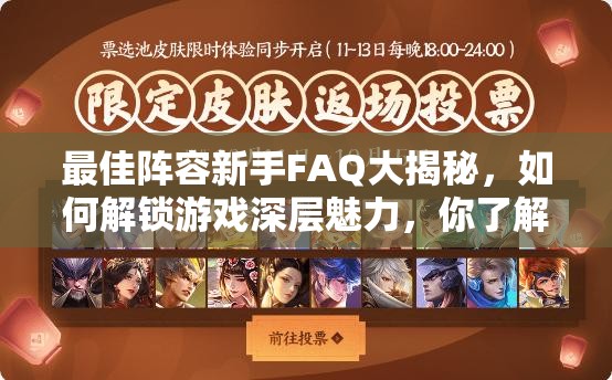最佳阵容新手FAQ大揭秘，如何解锁游戏深层魅力，你了解多少？