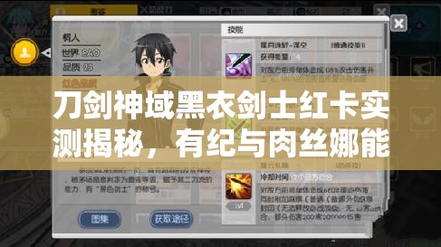 刀剑神域黑衣剑士红卡实测揭秘，有纪与肉丝娜能否引领玩法革命新趋势？