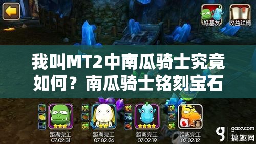 我叫MT2中南瓜骑士究竟如何？南瓜骑士铭刻宝石搭配全解析揭秘？