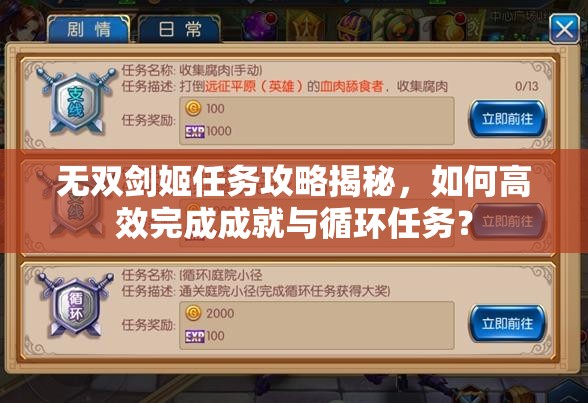 无双剑姬任务攻略揭秘，如何高效完成成就与循环任务？