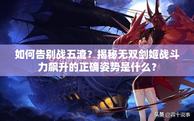 如何告别战五渣？揭秘无双剑姬战斗力飙升的正确姿势是什么？