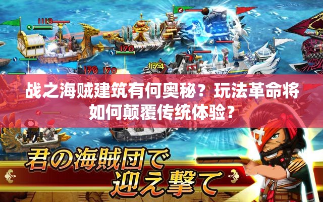 战之海贼建筑有何奥秘？玩法革命将如何颠覆传统体验？