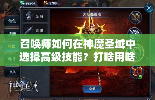 召唤师如何在神魔圣域中选择高级技能？打啥用啥全攻略揭秘！