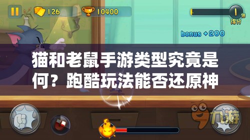 猫和老鼠手游类型究竟是何？跑酷玩法能否还原神级经典引悬念