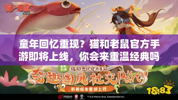 童年回忆重现？猫和老鼠官方手游即将上线，你会来重温经典吗？