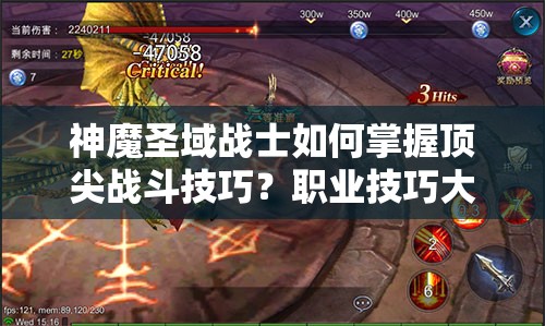 神魔圣域战士如何掌握顶尖战斗技巧？职业技巧大揭秘！