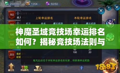神魔圣域竞技场幸运排名如何？揭秘竞技场法则与资源管理艺术