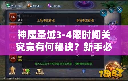 神魔圣域3-4限时闯关究竟有何秘诀？新手必看，老鸟请绕道！