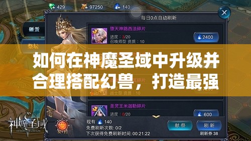 如何在神魔圣域中升级并合理搭配幻兽，打造最强战法攻略？