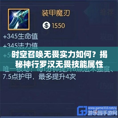 时空召唤无畏实力如何？揭秘神行罗汉无畏技能属性全英雄图鉴