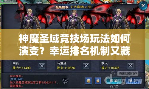 神魔圣域竞技场玩法如何演变？幸运排名机制又藏着哪些悬念？