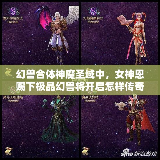 幻兽合体神魔圣域中，女神恩赐下极品幻兽将开启怎样传奇之旅？