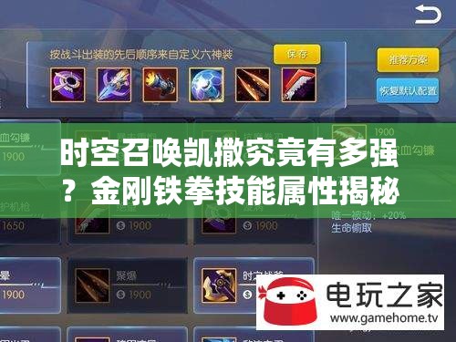 时空召唤凯撒究竟有多强？金刚铁拳技能属性揭秘，玩法革命即将来临？