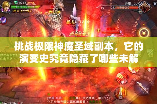 挑战极限神魔圣域副本，它的演变史究竟隐藏了哪些未解之谜？
