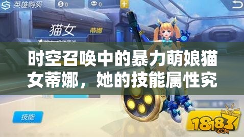 时空召唤中的暴力萌娘猫女蒂娜，她的技能属性究竟有多强？英雄图鉴揭秘！