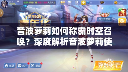 音波萝莉如何称霸时空召唤？深度解析音波萝莉使用攻略