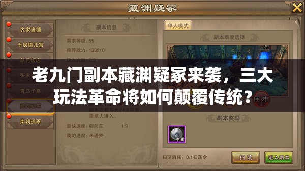 老九门副本藏渊疑冢来袭，三大玩法革命将如何颠覆传统？