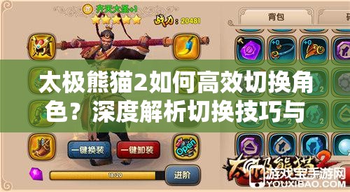 太极熊猫2如何高效切换角色？深度解析切换技巧与攻略