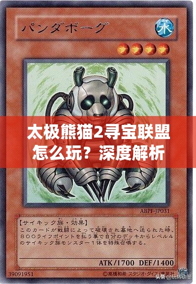 太极熊猫2寻宝联盟怎么玩？深度解析玩法系统全攻略揭秘！