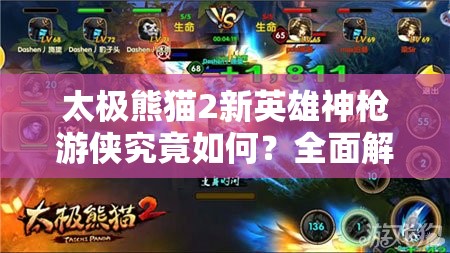 太极熊猫2新英雄神枪游侠究竟如何？全面解析技能与属性！