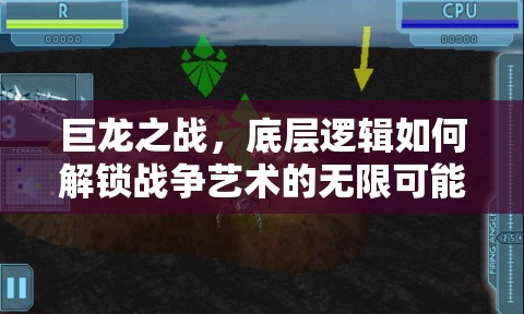 巨龙之战，底层逻辑如何解锁战争艺术的无限可能，你了解吗？