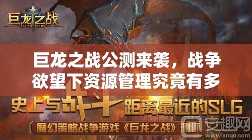 巨龙之战公测来袭，战争欲望下资源管理究竟有多重要？