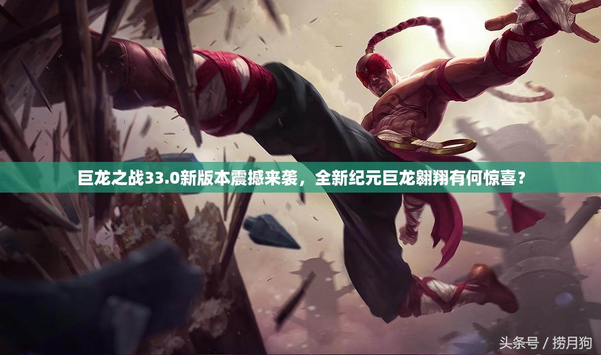 巨龙之战33.0新版本震撼来袭，全新纪元巨龙翱翔有何惊喜？