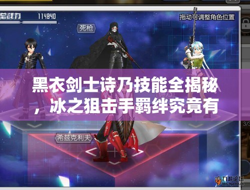 黑衣剑士诗乃技能全揭秘，冰之狙击手羁绊究竟有多深？