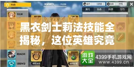 黑衣剑士莉法技能全揭秘，这位英雄究竟值不值得你倾力培养？