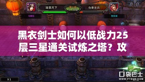 黑衣剑士如何以低战力25层三星通关试炼之塔？攻略演变史揭秘！