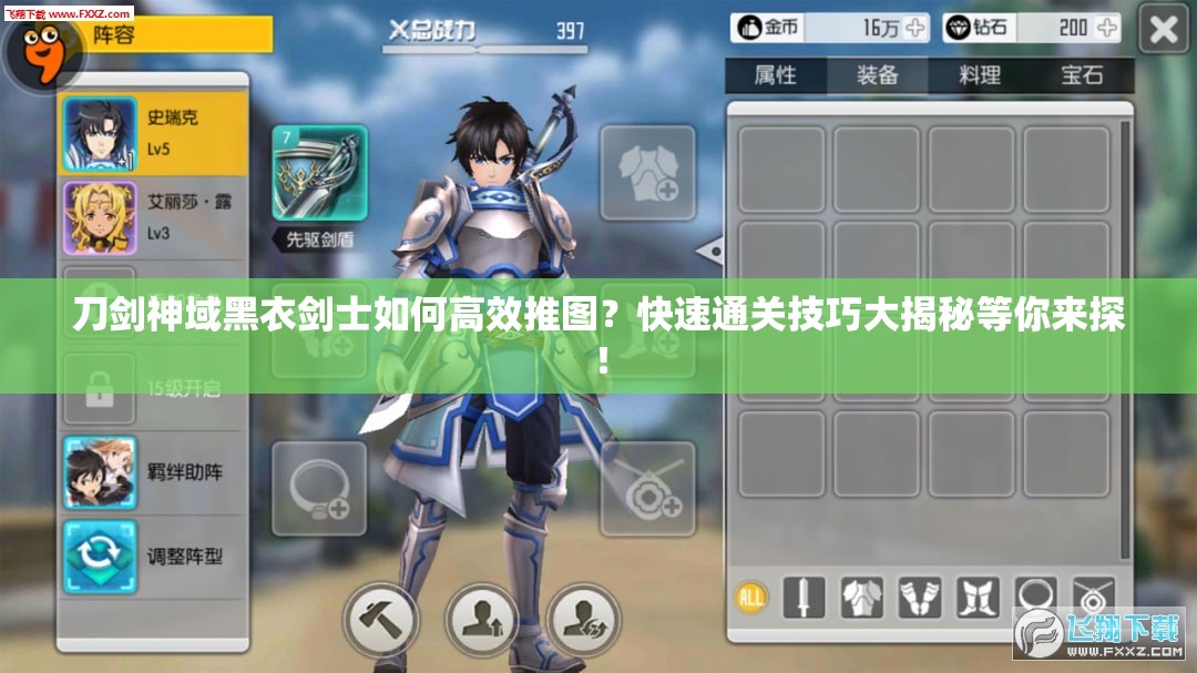 刀剑神域黑衣剑士如何高效推图？快速通关技巧大揭秘等你来探！