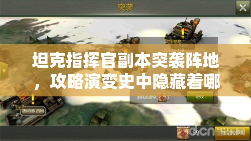 坦克指挥官副本突袭阵地，攻略演变史中隐藏着哪些制胜秘诀？