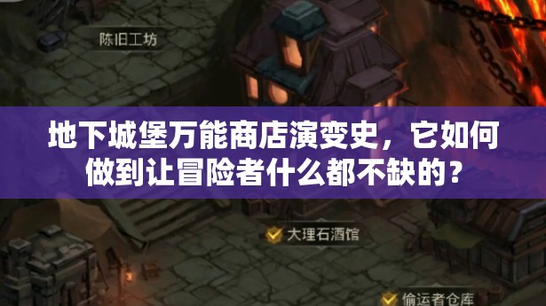 地下城堡万能商店演变史，它如何做到让冒险者什么都不缺的？