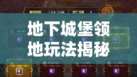 地下城堡领地玩法揭秘，如何在这场资源守护战中脱颖而出？