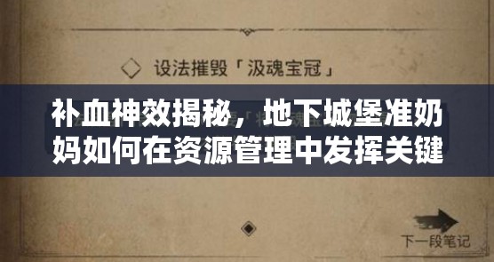 补血神效揭秘，地下城堡准奶妈如何在资源管理中发挥关键作用？
