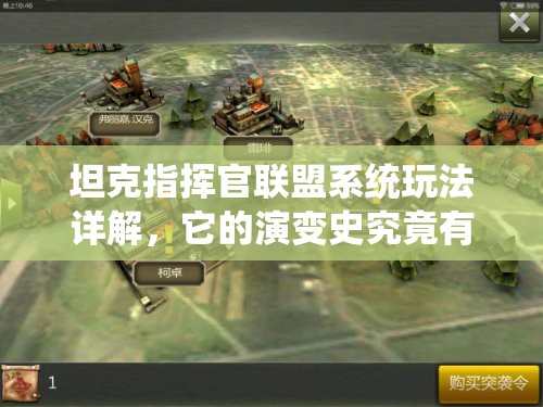 坦克指挥官联盟系统玩法详解，它的演变史究竟有哪些惊人变化？