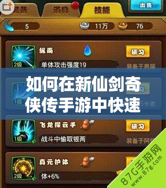 如何在新仙剑奇侠传手游中快速完成任务？高效攻略揭秘！