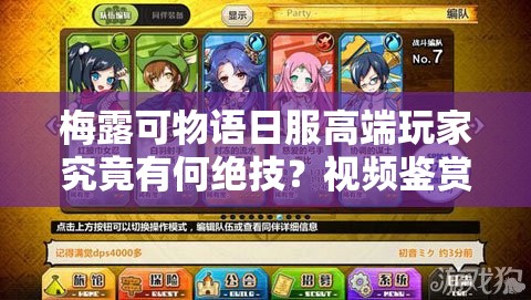 梅露可物语日服高端玩家究竟有何绝技？视频鉴赏揭秘悬念！