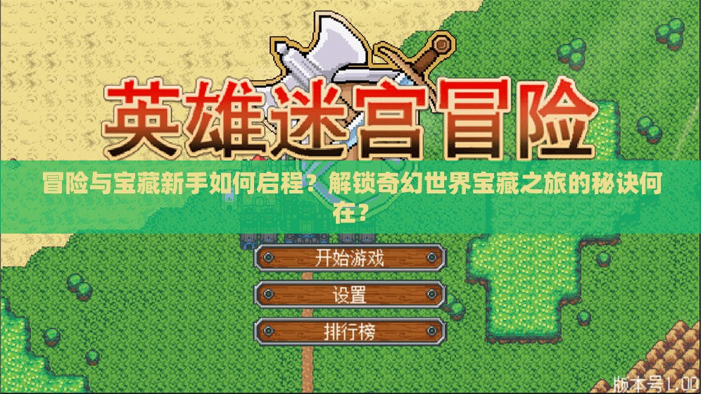 冒险与宝藏新手如何启程？解锁奇幻世界宝藏之旅的秘诀何在？
