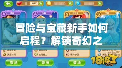 冒险与宝藏新手如何启程？解锁奇幻之旅的全攻略在哪里？