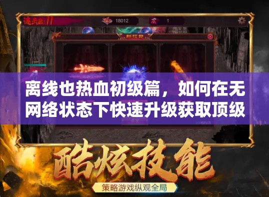 离线也热血初级篇，如何在无网络状态下快速升级获取顶级装备？