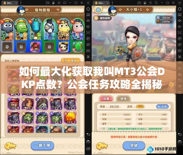 如何最大化获取我叫MT3公会DKP点数？公会任务攻略全揭秘
