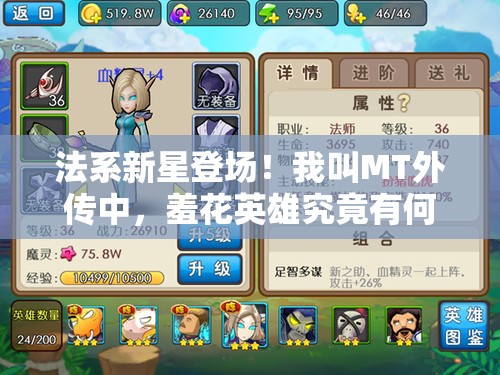 法系新星登场！我叫MT外传中，羞花英雄究竟有何神秘技能？