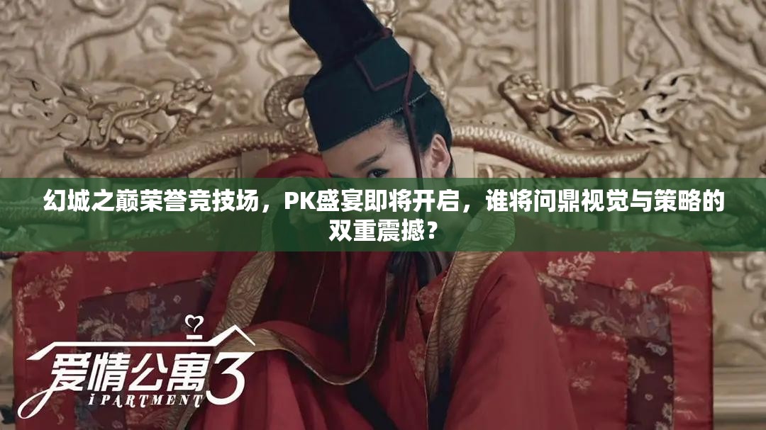 幻城之巅荣誉竞技场，PK盛宴即将开启，谁将问鼎视觉与策略的双重震撼？