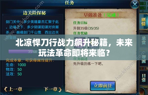 北凉悍刀行战力飙升秘籍，未来玩法革命即将来临？
