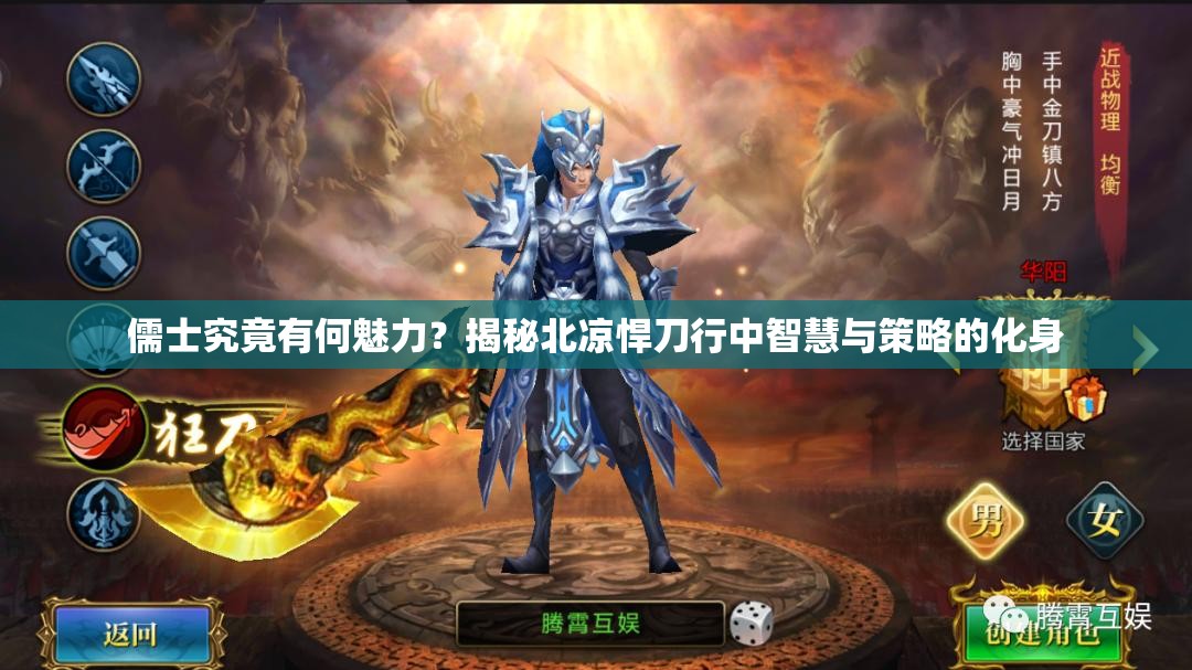 儒士究竟有何魅力？揭秘北凉悍刀行中智慧与策略的化身